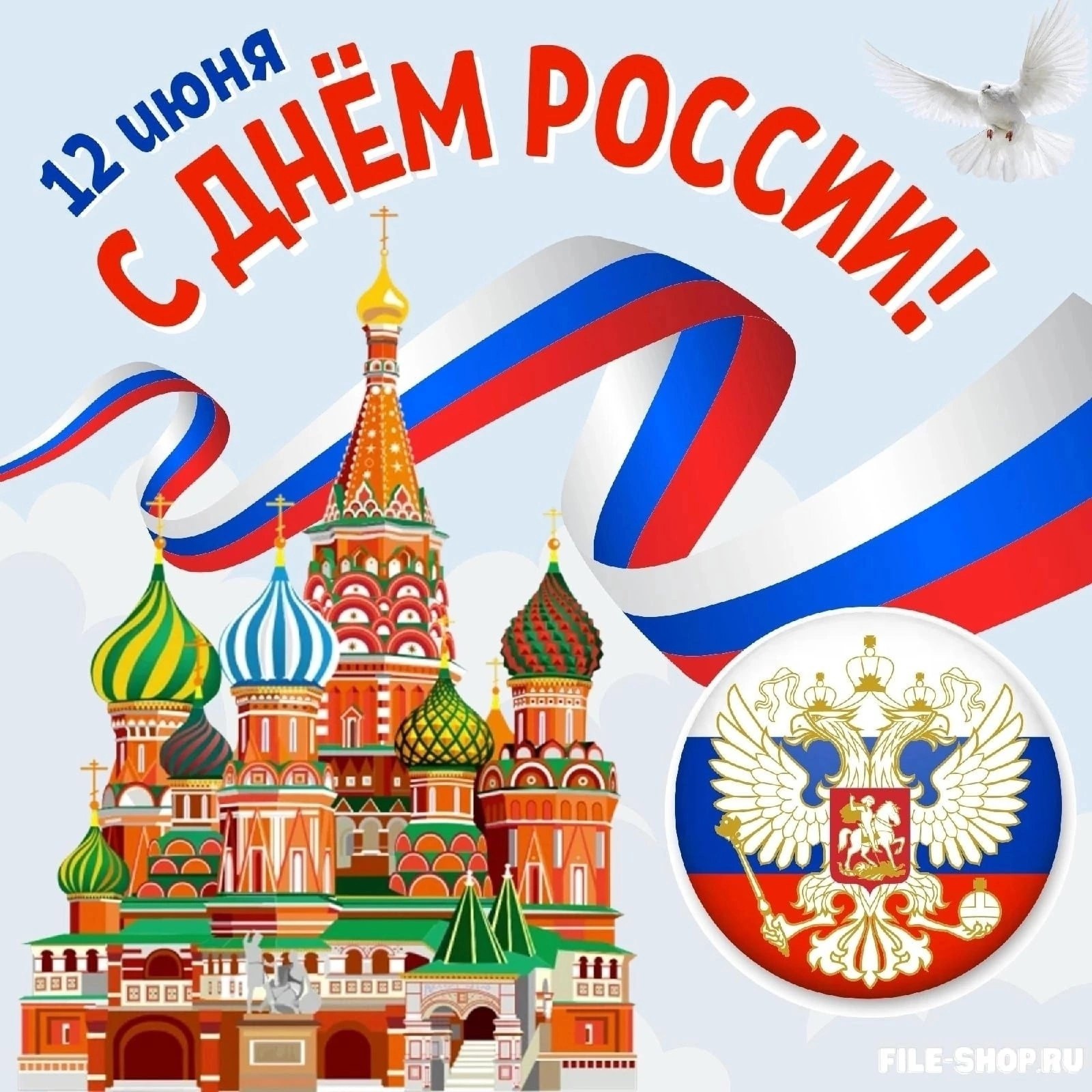 Государственный праздник – День России..