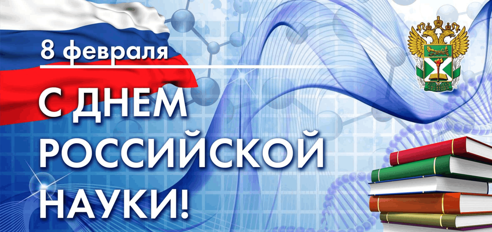 Наука рядом с нами! С днем науки!.