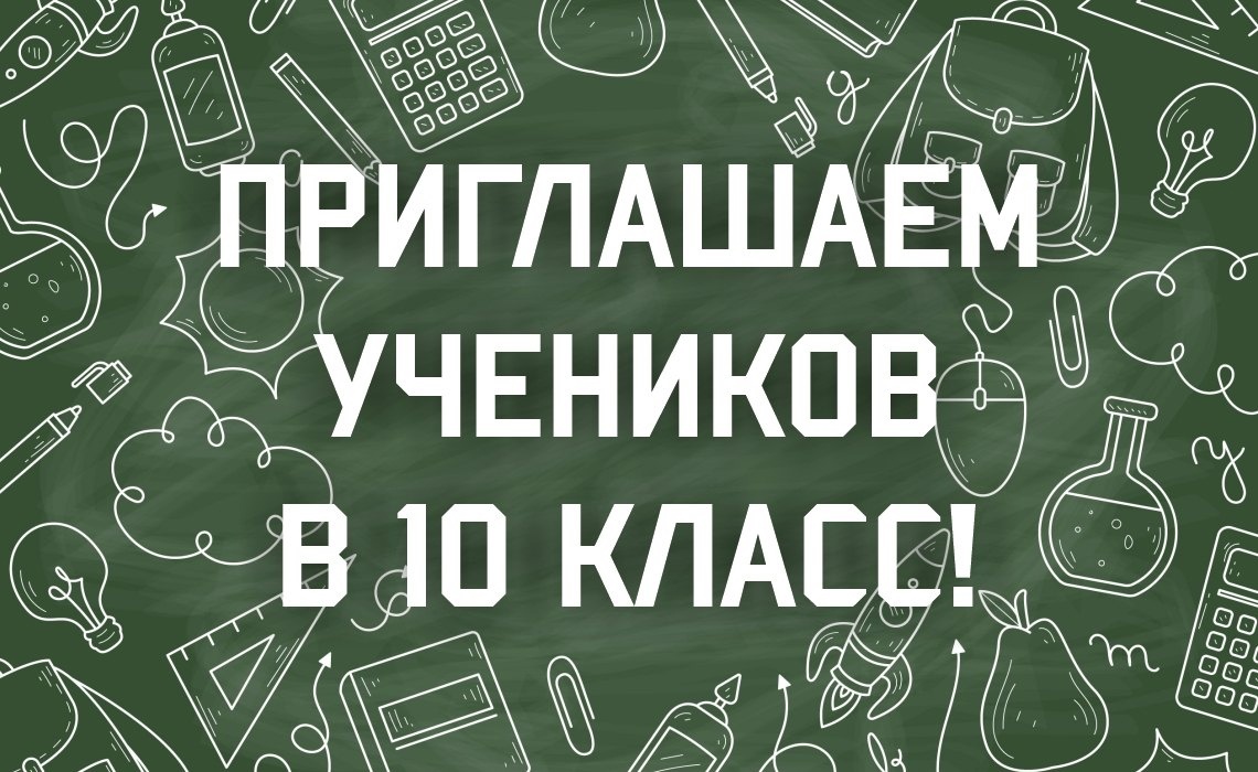 С 08 июля начинается приём документов для участия в индивидуальном отборе при приёме в 10—й класс..