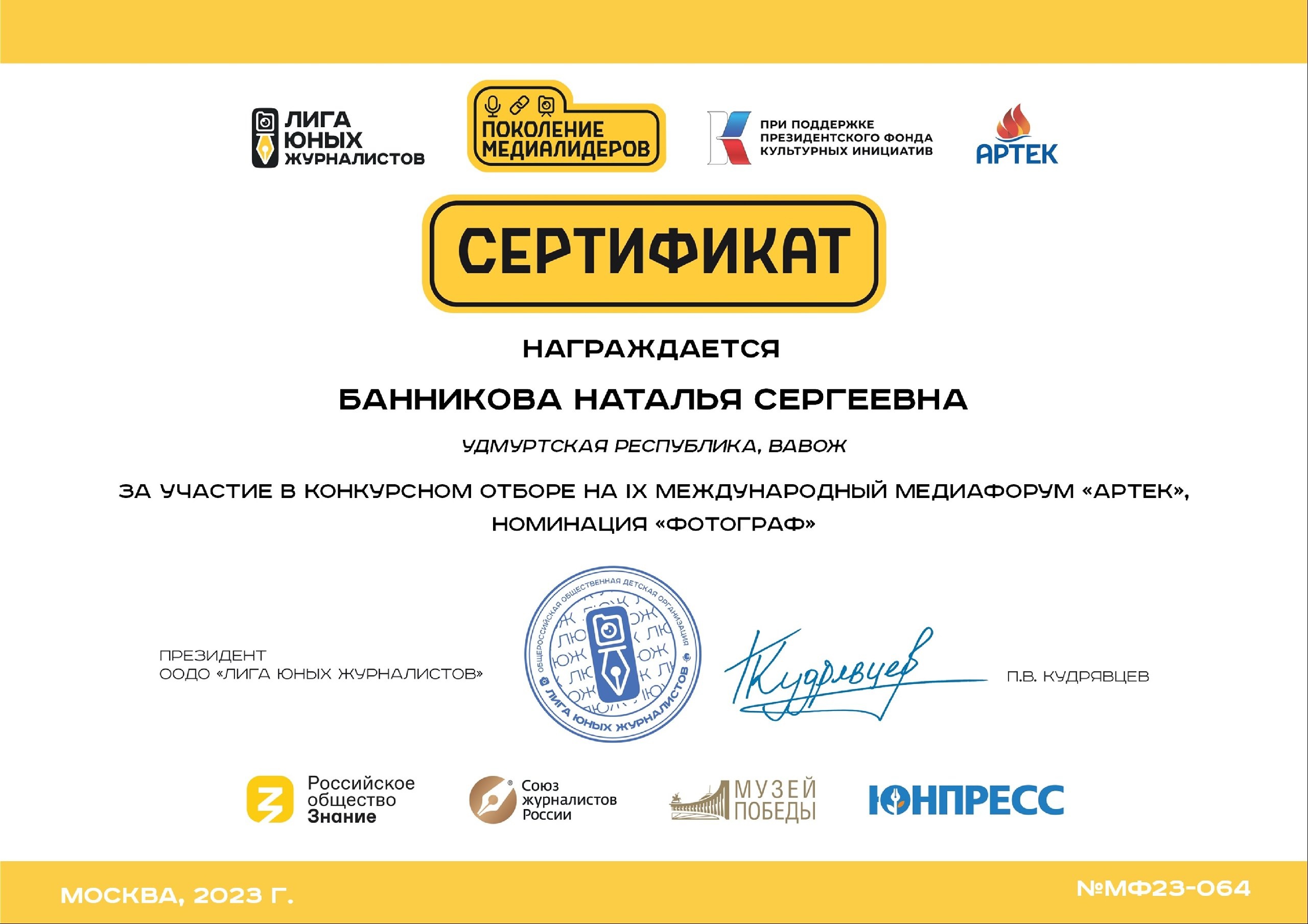 Наталья Банникова отмечена сертификатом в номинации &amp;quot;Фотограф&amp;quot;.