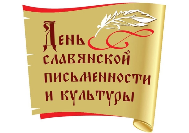 День славянской письменности и культуры..