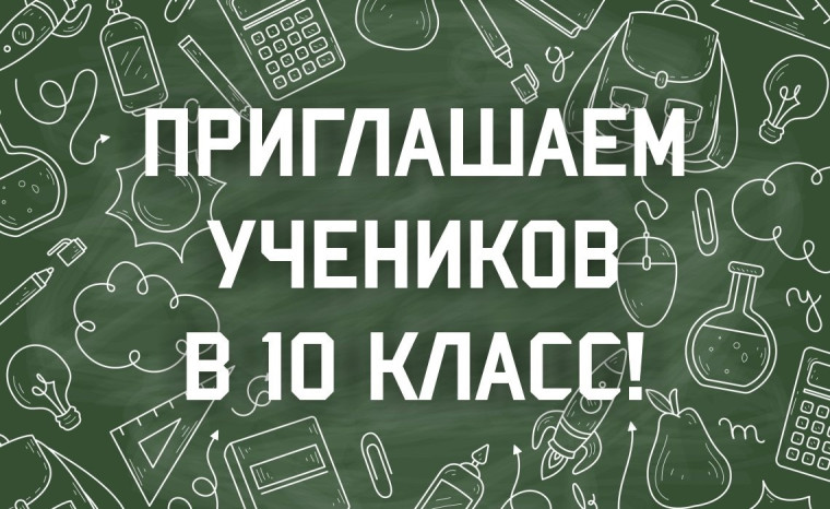 С 08 июля начинается приём документов для участия в индивидуальном отборе при приёме в 10—й класс..