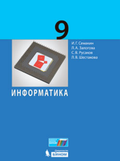 Информатика 9 класс